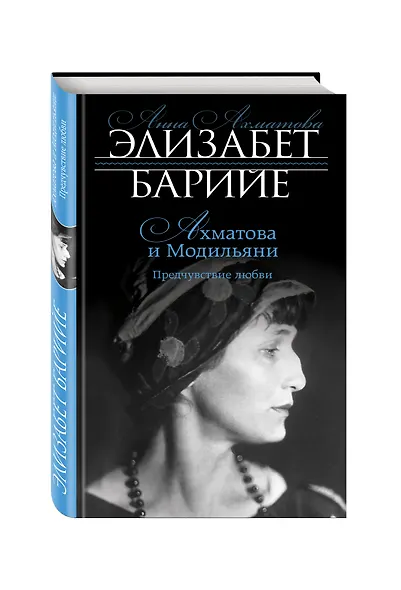 Ахматова и Модильяни. Предчувствие любви - фото 3