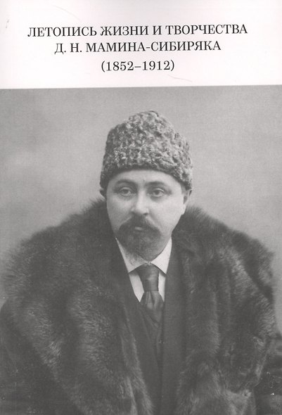 Летопись жизни и творчества Д.Н. Мамина-Сибиряка (1852-1912) - фото 1
