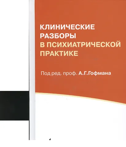 Клинические разборы в психиатрической практике. 5-е издание - фото 1