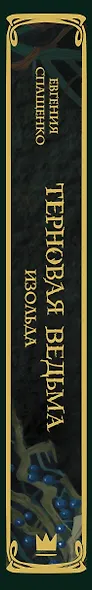 Терновая ведьма. Изольда - фото 4