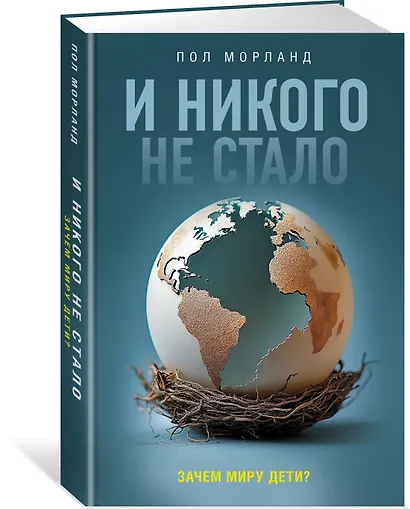 И никого не стало. Зачем миру дети? - фото 3