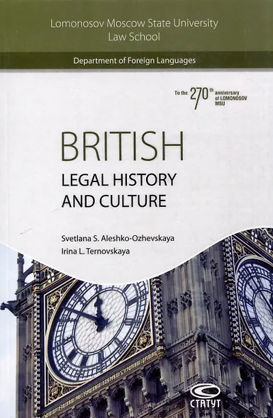 British Legal History and Culture. - фото 1