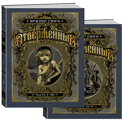 Отверженные. Комплект в 2-х книгах - фото 2