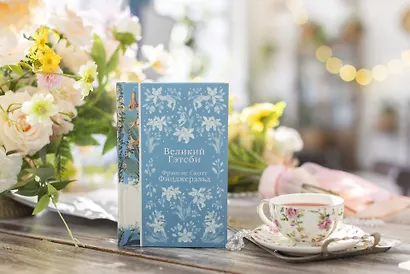 Великий Гэтсби - фото 12