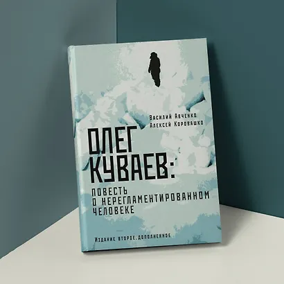 Олег Куваев: повесть о нерегламентированном человеке - фото 4