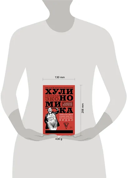 Хулиномика : Хулиганская экономика. Финансовые рынки для тех, кто их в гробу видал - фото 3