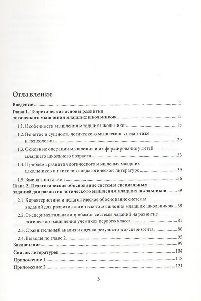 Развитие логического мышления младших школьников. Учебное пособие - фото 3