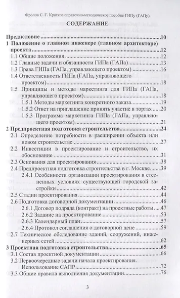 Краткое справочно-методическое пособие главному инженеру (архитектору) проекта - фото 2