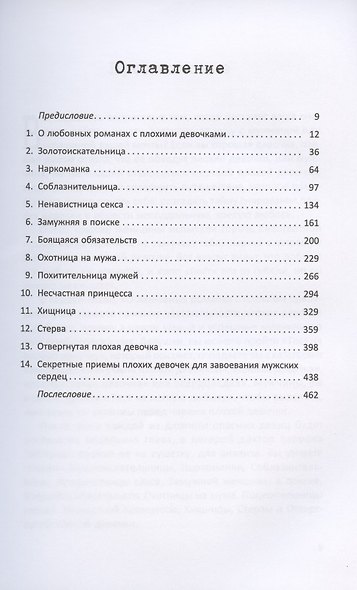 Плохие девочки. Почему их любят мужчины и как хорошим девочкам узнать их секреты - фото 2
