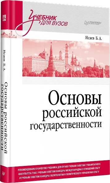Основы российской государственности. Учебник для вузов - фото 2