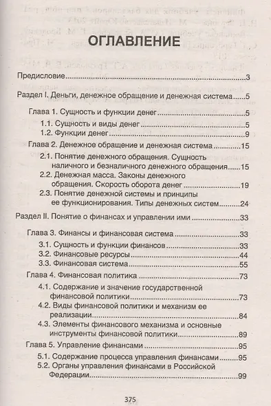 Финансы, денежное обращение и кредит: учебник - фото 2