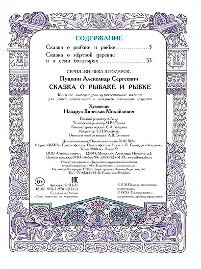 Сказка о рыбаке и рыбке. Сказка о мёртвой царевне и семи богатырях - фото 4