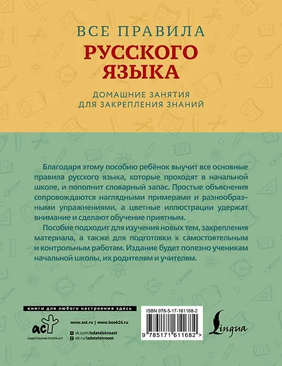 Все правила русского языка с наглядными примерами и упражнениями. 1—4 классы - фото 2