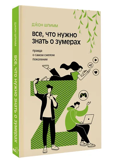Все, что нужно знать о зумерах. Правда о самом смелом поколении - фото 3