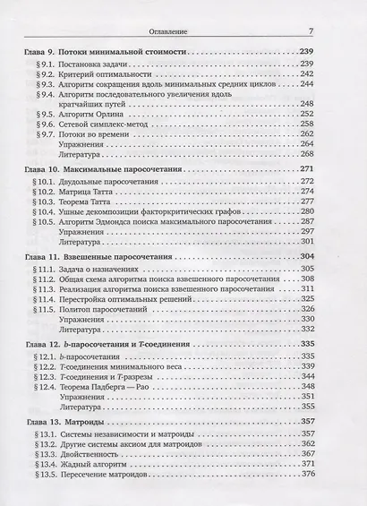 Комбинаторная оптимизация. Теория и алгоритмы - фото 4