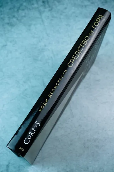 Средство от горя - фото 6