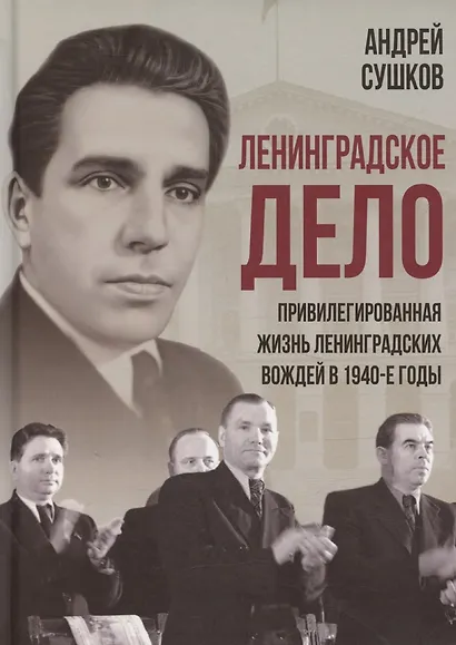 «Ленинградское дело»: привилегированная жизнь «ленинградских вождей» в 1940-е годы - фото 1
