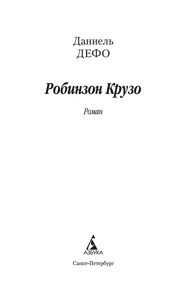 Робинзон Крузо - фото 5