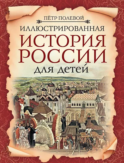 Иллюстрированная история России для детей - фото 1