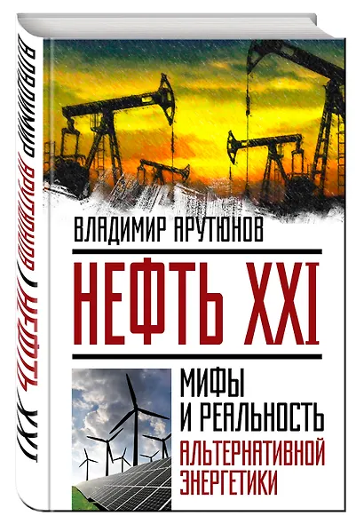 Нефть XXI.Мифы и реал.альтер.энергетики - фото 3