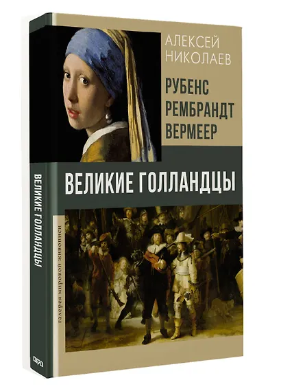 Рубенс, Рембрандт, Вермеер. Великие голландцы - фото 3