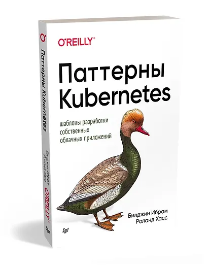 Паттерны Kubernetes: Шаблоны разработки собственных облачных приложений - фото 2