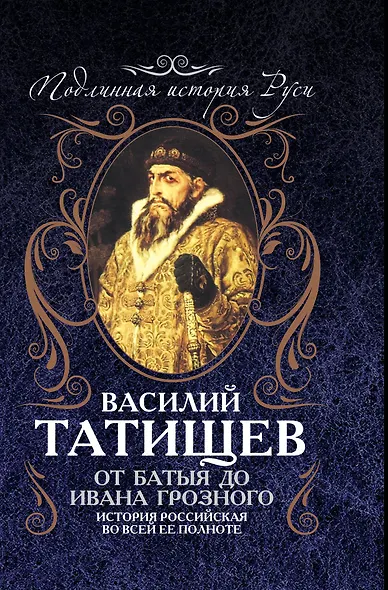 От Батыя до Ивана Грозного: история Российская во всей ее полноте - фото 1
