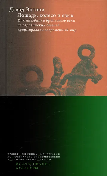 Лошадь, колесо и язык. Как наездники бронзового века из евразийских степей сформировали современный мир - фото 2