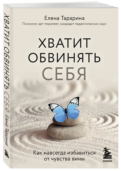 Хватит обвинять себя. Как навсегда избавиться от чувства вины - фото 3