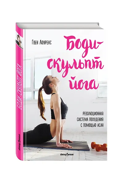 Боди-скульпт йога. Революционная методика - фото 3