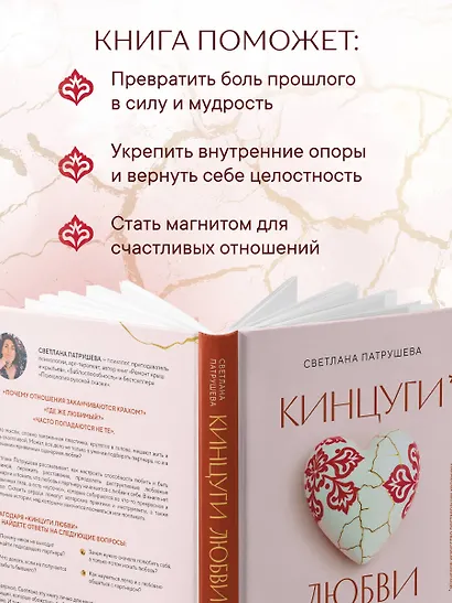Кинцуги любви. Как склеить разбитое сердце и создать счастливые отношения - фото 6