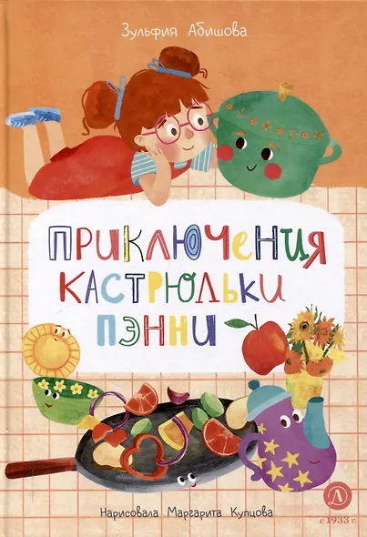 Приключения кастрюльки Пэнни - фото 1