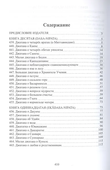 Джатаки Книга Десятая (Dasa-Nipata)/ Книга одиннадцатая (Ekadasa-Nipata). Книга двенадцатая (Dvadasa-Nipata). Книга тринадцатая (Terasa-Nipata). Книга четырнадцатая (Pakinnaka-Nipata). Книга пятнадцатая (Visati-Nipata). Сборник переводов - фото 2