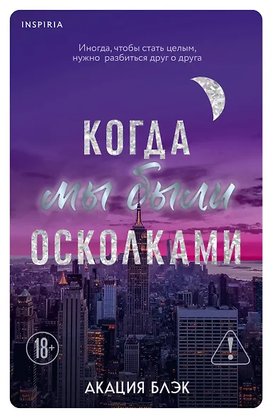 Когда мы были осколками - фото 1