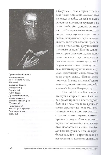 Настольная книга для монашествующих и мирян - фото 5