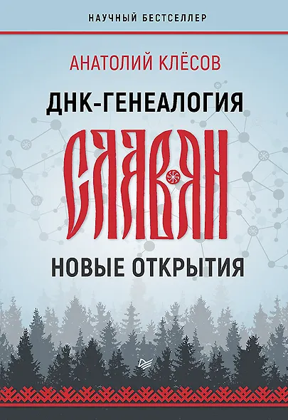 ДНК-генеалогия славян: новые открытия - фото 1