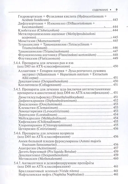 Дерматовенерология. Стандарты медицинской помощи. Критерии оценки качества. Фармакологический справочник - фото 8
