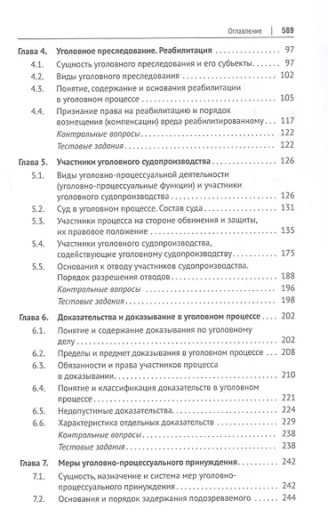 Уголовно-процессуальное право (уголовный процесс). Учебник. В 2-х томах. Том 1. Общая часть. Особенная часть: досудебное производство - фото 4