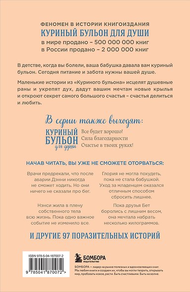 Куриный бульон для души. Создай себя заново. 101 вдохновляющая история о фитнесе, правильном питании и работе над собой (11-е издание) - фото 2