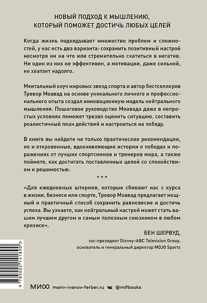 Главное правило мышления. Руководство по достижению любых целей от ментора мировых звезд спорта - фото 2