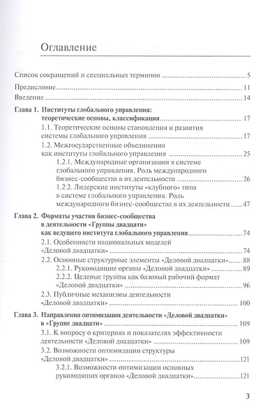 Взаимодействие бизнеса и власти в межгосударственных институтах глобального управления - фото 2