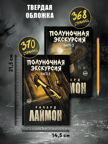 Комплект из 2 книг: Полуночная экскурсия: Часть 1. Часть 2: третий роман цикла Дом Зверя - фото 8