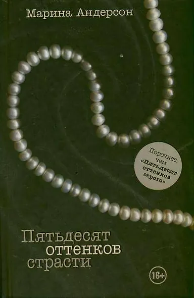 Пятьдесят оттенков страсти - фото 1