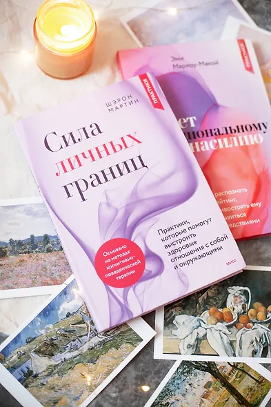 Сила личных границ. Практики, которые помогут выстроить здоровые отношения с собой и окружающими - фото 4