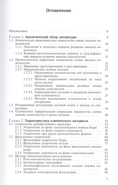 Неравенство длины нижних конечностей у детей (клиническая картина, диагностика, лечение). Руководство для врачей - фото 2