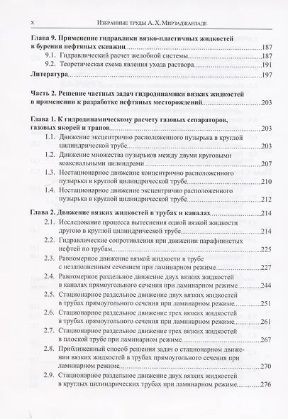Избранные труды профессора А.Х. Мирзаджанзаде. Том 1. Неньютоновские системы в нефтегазодобыче - фото 5