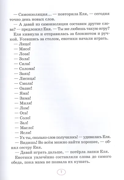 Еня и Еля. Сидим дома - фото 6