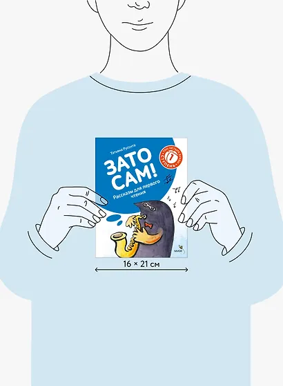 Зато сам! Рассказы для первого чтения. 1 ступень (3-4 буквы) - фото 8