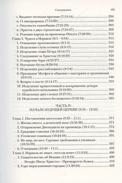 Евангелие от Матфея. Богословско-экзегетический комментарий. Том 1. Том 2 (комплект из 2 книг) - фото 4