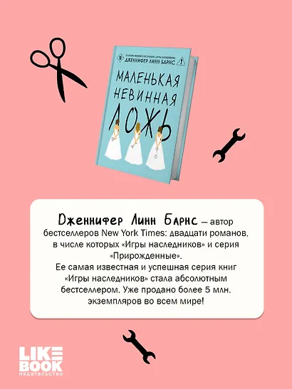 Маленькая невинная ложь - фото 7